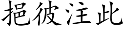 挹彼注此 (楷体矢量字库)