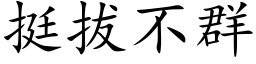 挺拔不群 (楷體矢量字庫)