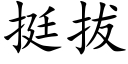 挺拔 (楷體矢量字庫)