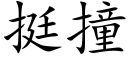 挺撞 (楷體矢量字庫)