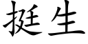 挺生 (楷體矢量字庫)