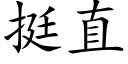 挺直 (楷體矢量字庫)