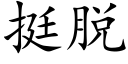 挺脱 (楷体矢量字库)