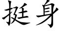 挺身 (楷体矢量字库)