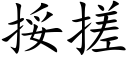 挼搓 (楷體矢量字庫)