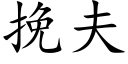 挽夫 (楷體矢量字庫)