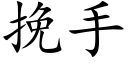 挽手 (楷體矢量字庫)