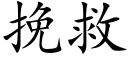 挽救 (楷體矢量字庫)