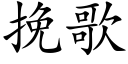 挽歌 (楷体矢量字库)