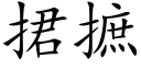 捃摭 (楷体矢量字库)