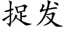 捉發 (楷體矢量字庫)