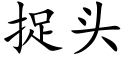 捉头 (楷体矢量字库)