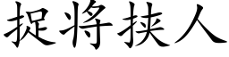 捉将挟人 (楷体矢量字库)