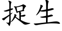 捉生 (楷體矢量字庫)