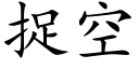 捉空 (楷體矢量字庫)