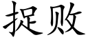 捉败 (楷体矢量字库)