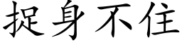 捉身不住 (楷體矢量字庫)