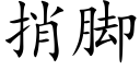 捎脚 (楷体矢量字库)