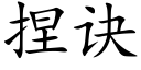 捏訣 (楷體矢量字庫)