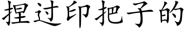 捏过印把子的 (楷体矢量字库)