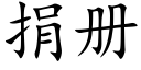 捐冊 (楷體矢量字庫)