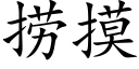 撈摸 (楷體矢量字庫)