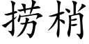 捞梢 (楷体矢量字库)