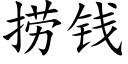 撈錢 (楷體矢量字庫)