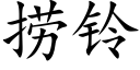 撈鈴 (楷體矢量字庫)