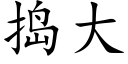 捣大 (楷体矢量字库)