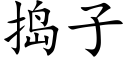 捣子 (楷体矢量字库)