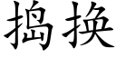 捣换 (楷体矢量字库)