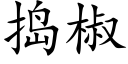 捣椒 (楷体矢量字库)