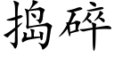 搗碎 (楷體矢量字庫)