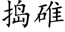 捣碓 (楷体矢量字库)