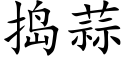 捣蒜 (楷体矢量字库)