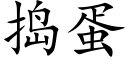 捣蛋 (楷体矢量字库)