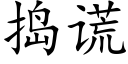 捣谎 (楷体矢量字库)