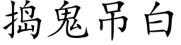 捣鬼吊白 (楷体矢量字库)