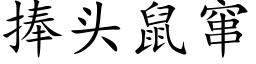 捧头鼠窜 (楷体矢量字库)