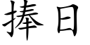 捧日 (楷体矢量字库)