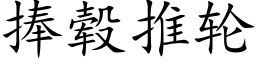 捧毂推轮 (楷体矢量字库)