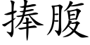 捧腹 (楷體矢量字庫)