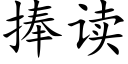 捧读 (楷体矢量字库)