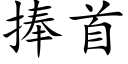 捧首 (楷体矢量字库)