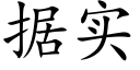 据实 (楷体矢量字库)