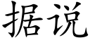 據說 (楷體矢量字庫)