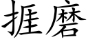 捱磨 (楷體矢量字庫)