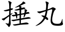 捶丸 (楷体矢量字库)