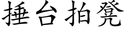 捶台拍凳 (楷體矢量字庫)